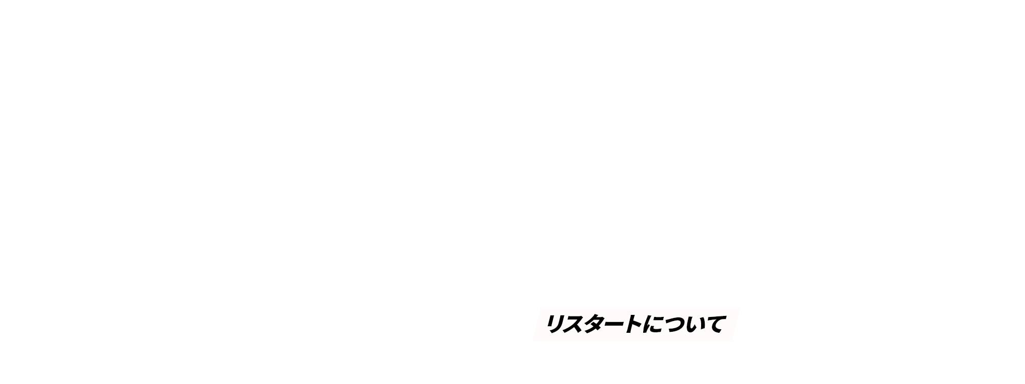 “ReStart”もっと詳しく